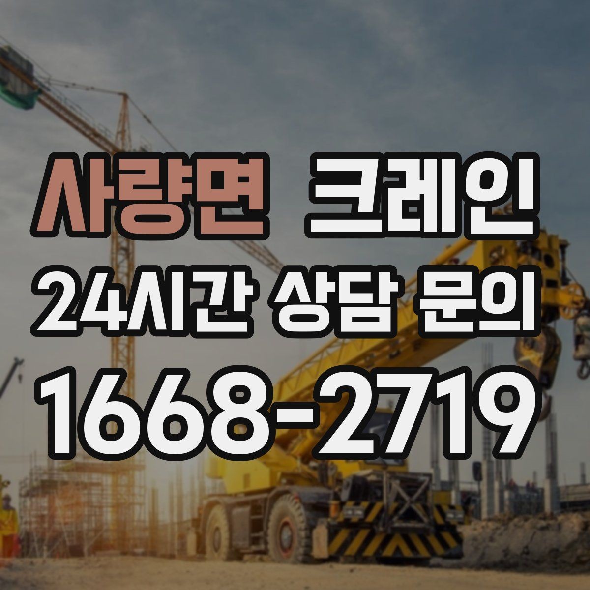 사량면 크레인 냉각탑 양중 시 주의할 점