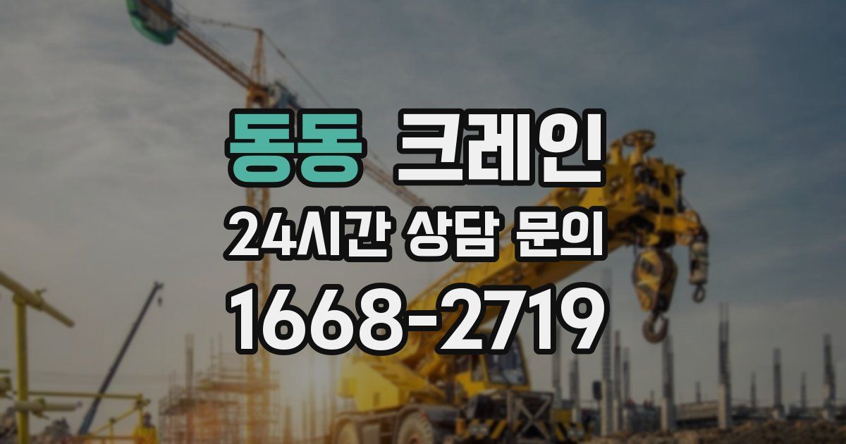 동동 크레인