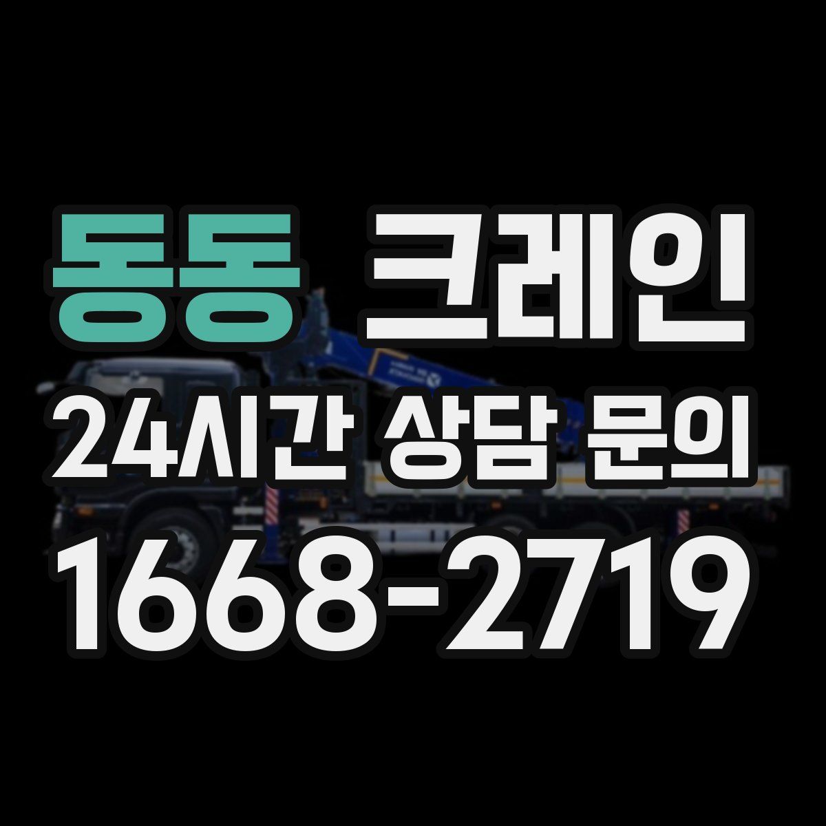 동동 카고 크레인