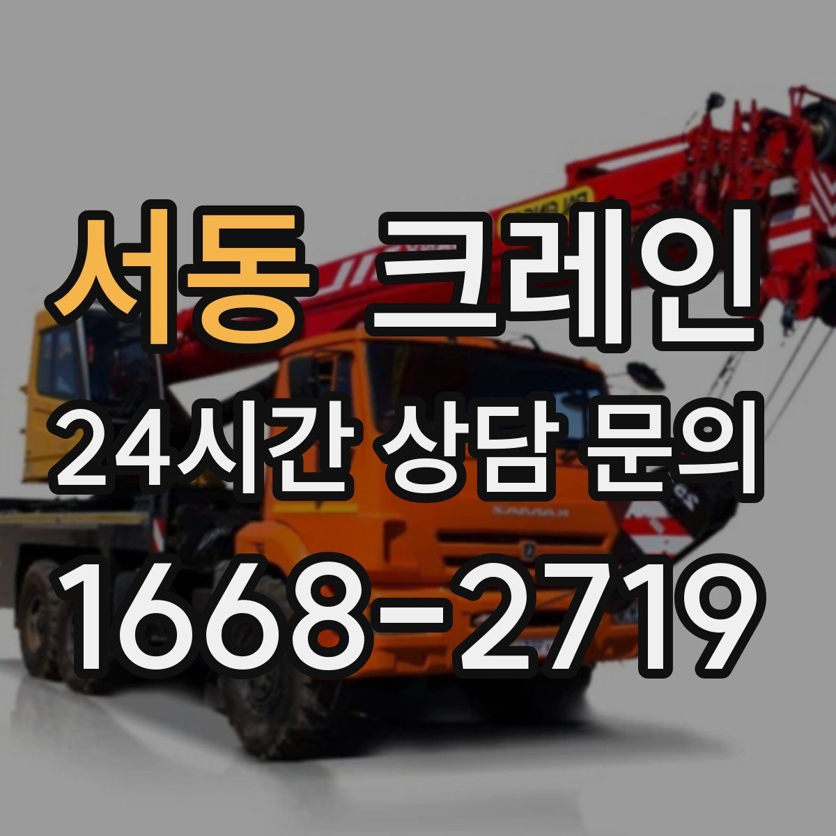 서동 크레인 받침대 사용이 필요한 상황