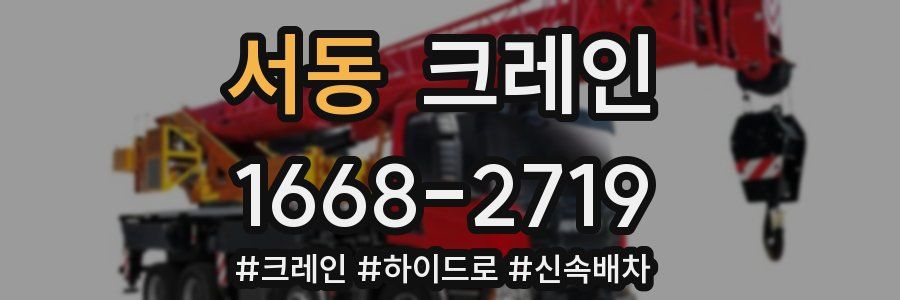 서동 크레인 작업