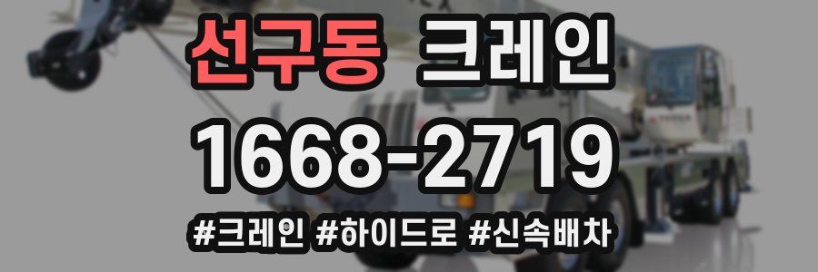 선구동 크레인 작업