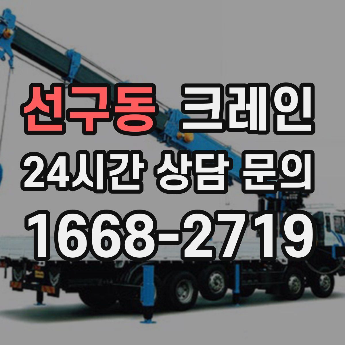 선구동 카고 크레인