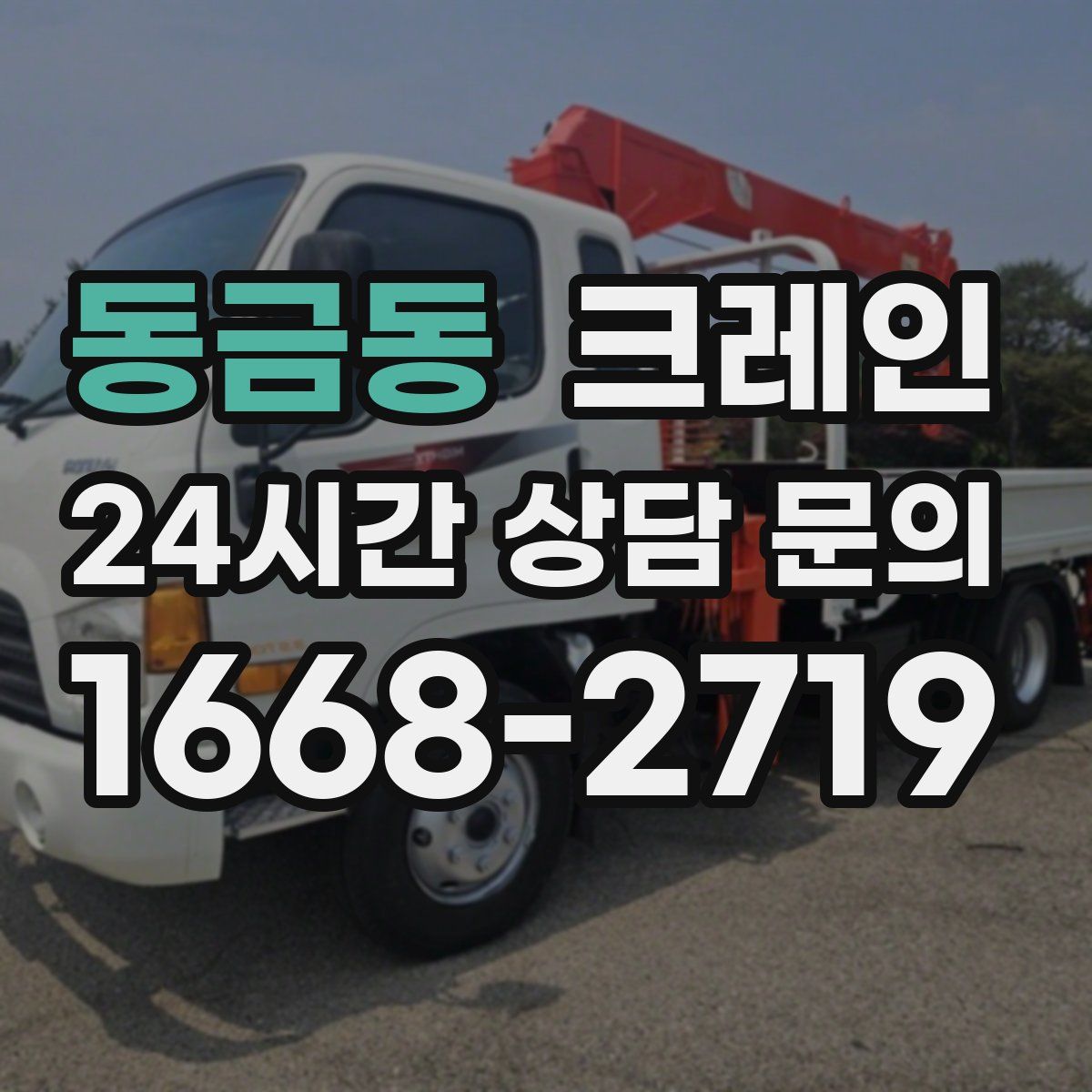 동금동 카고 크레인