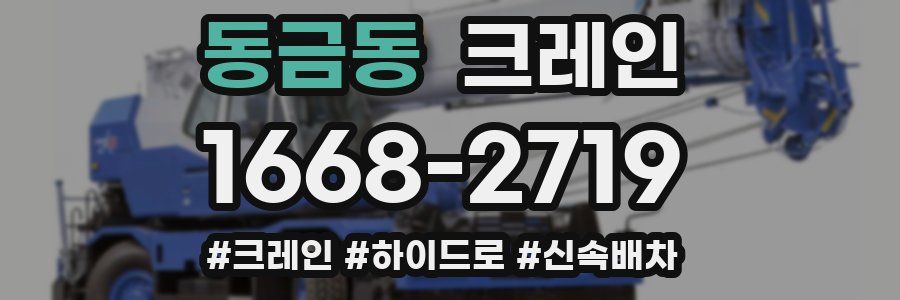 동금동 크레인 작업