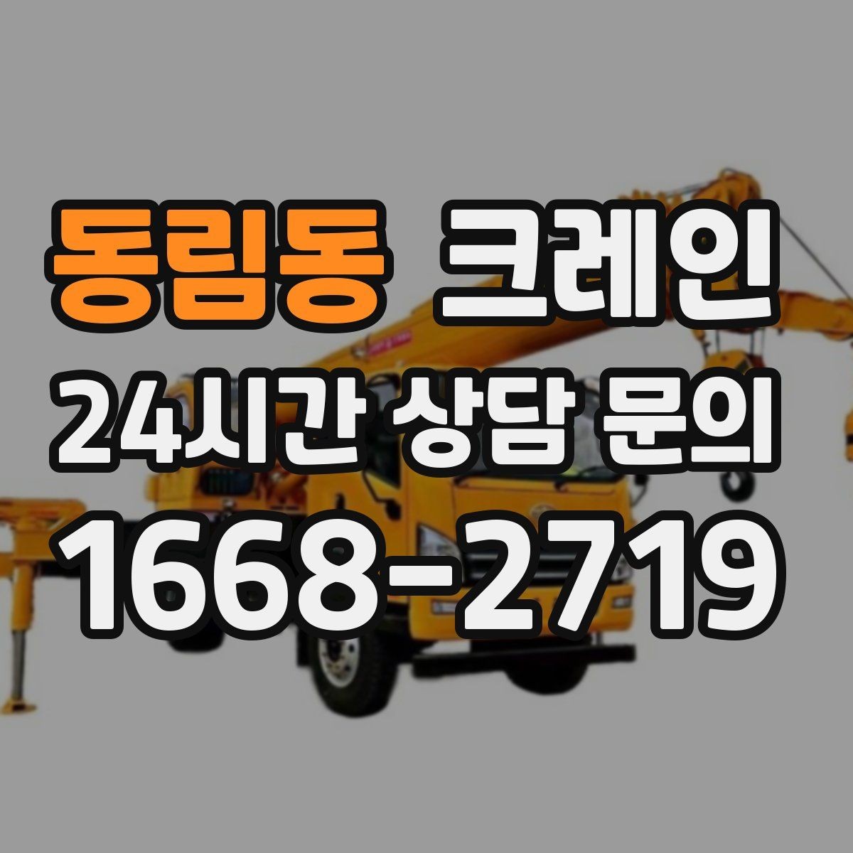 동림동 크레인 도로 점유가 필요한 현장 준비