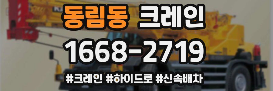 동림동 크레인 작업