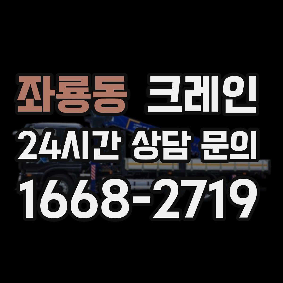 좌룡동 카고 크레인