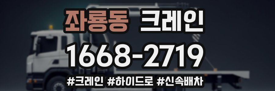 좌룡동 크레인 작업