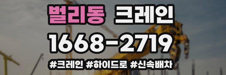 벌리동 크레인 작업