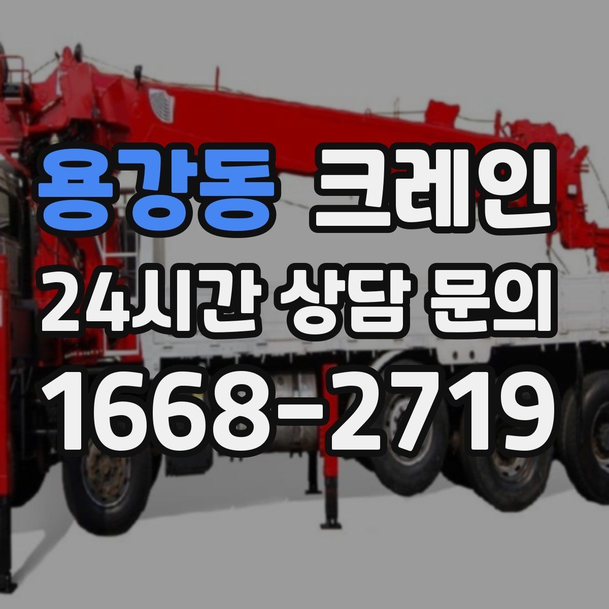 용강동 크레인 철거 현장 반출이 급할 때 대응