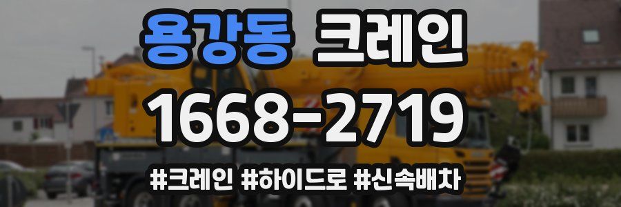 용강동 크레인 작업