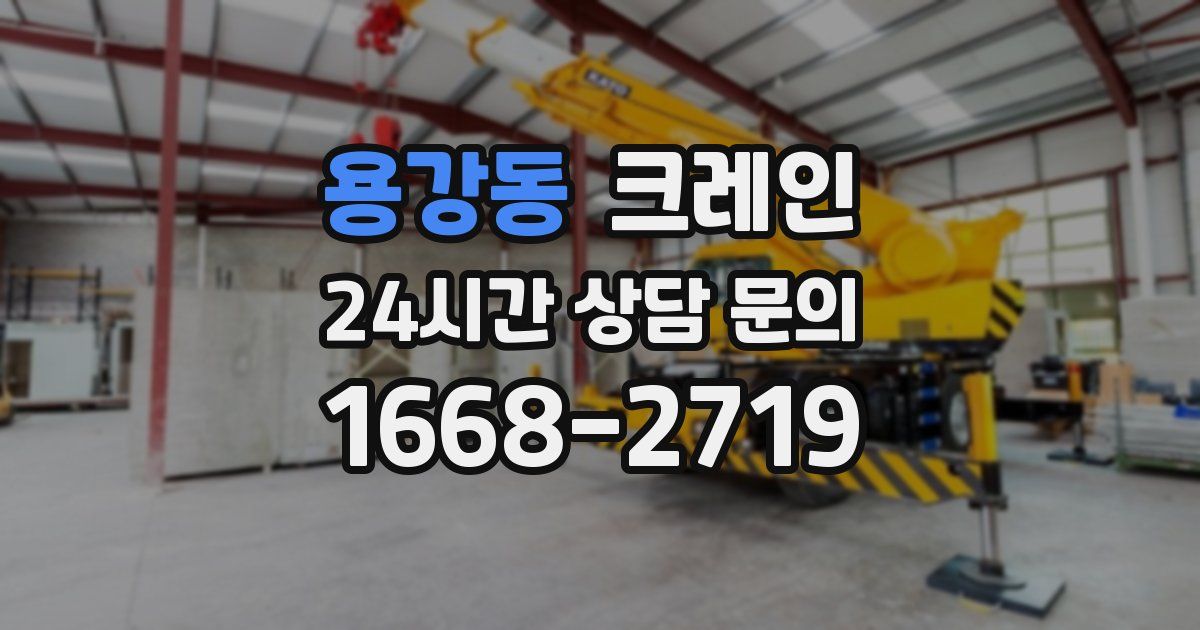 용강동 크레인