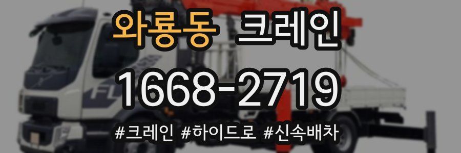 와룡동 크레인 작업