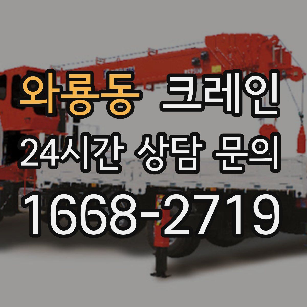 와룡동 카고 크레인