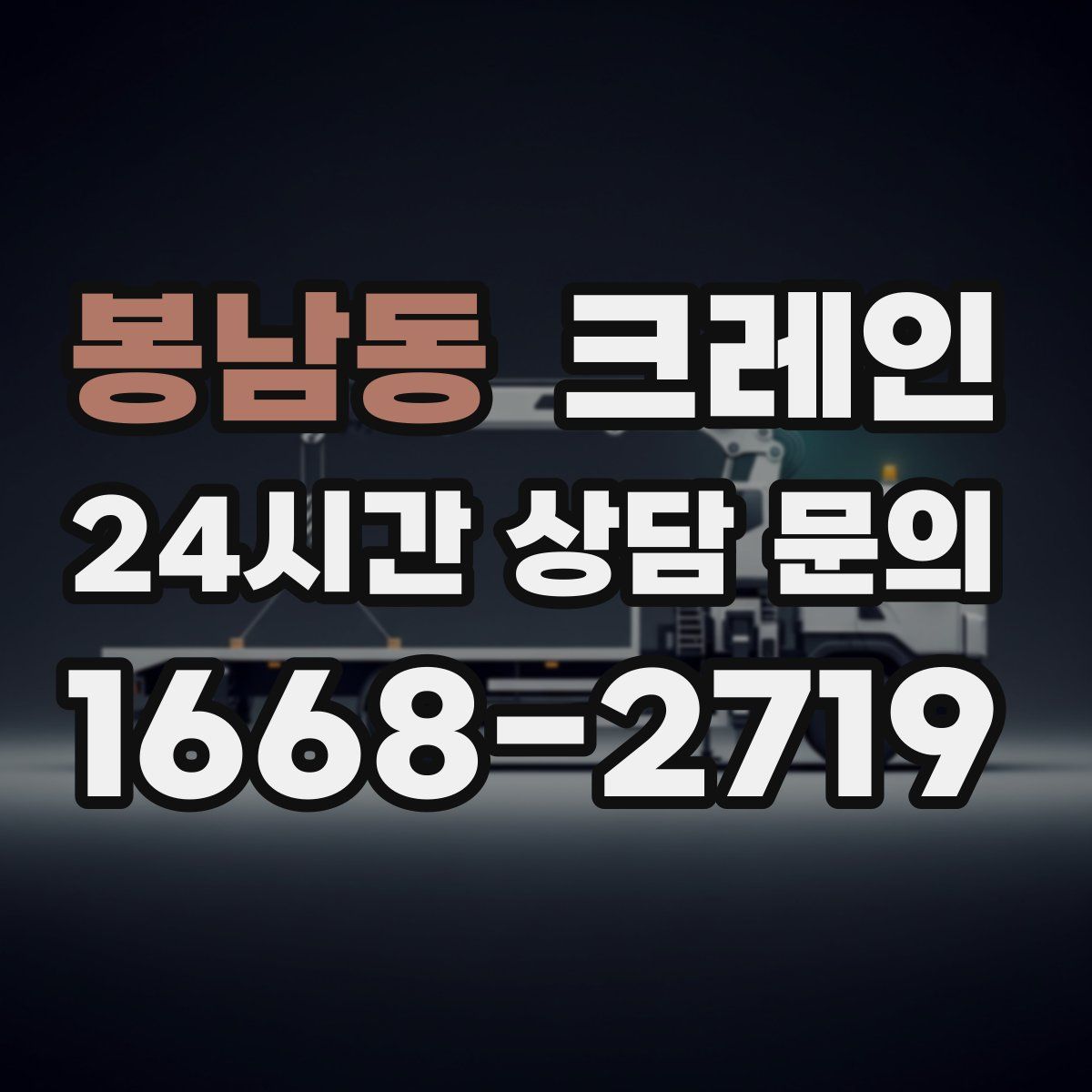 봉남동 카고 크레인