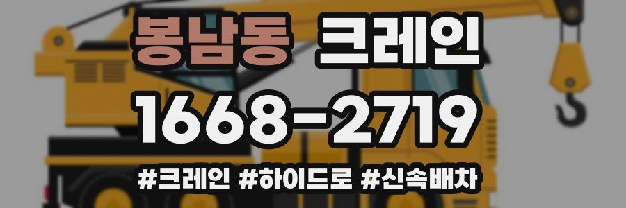 봉남동 크레인 작업