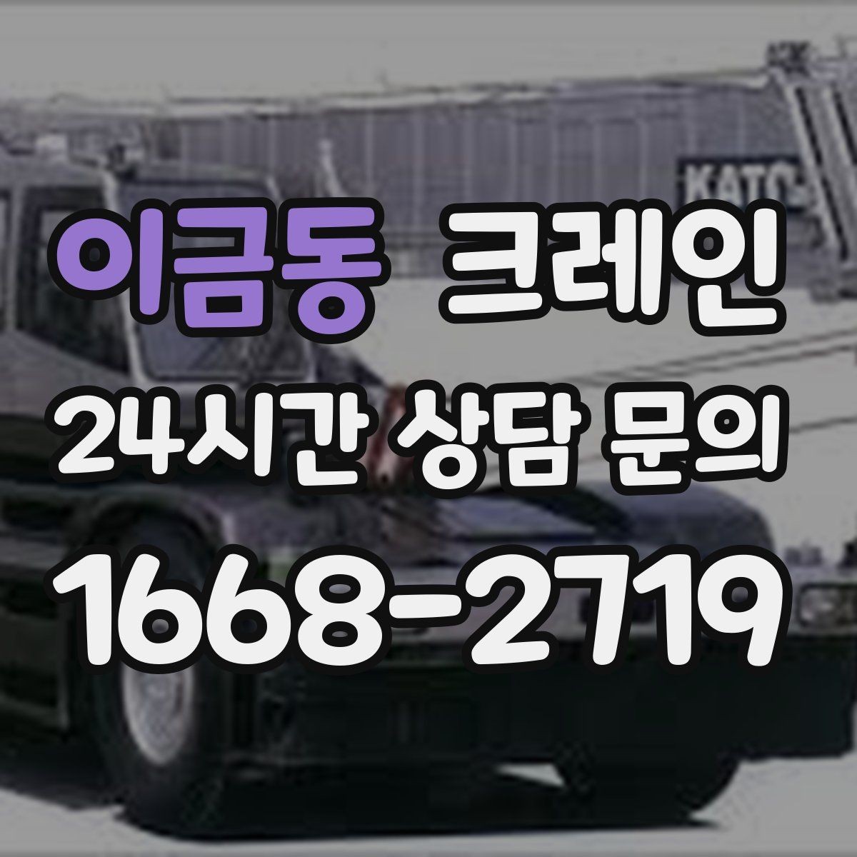 이금동 크레인 작업 범위를 미리 정하면 비용이 줄어요