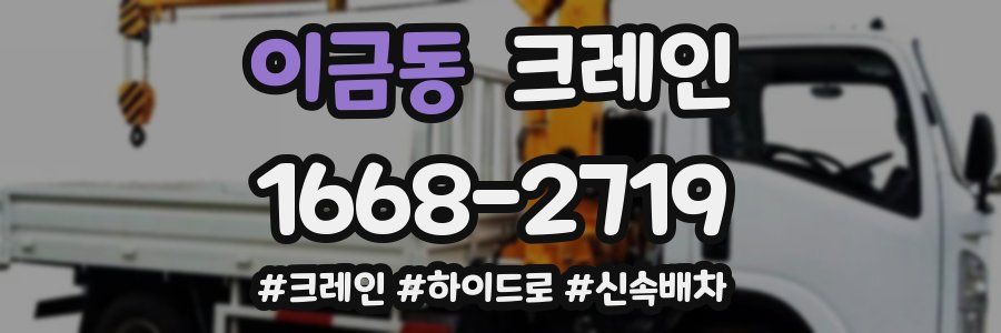 이금동 크레인 작업