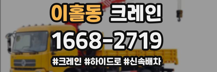 이홀동 크레인 작업