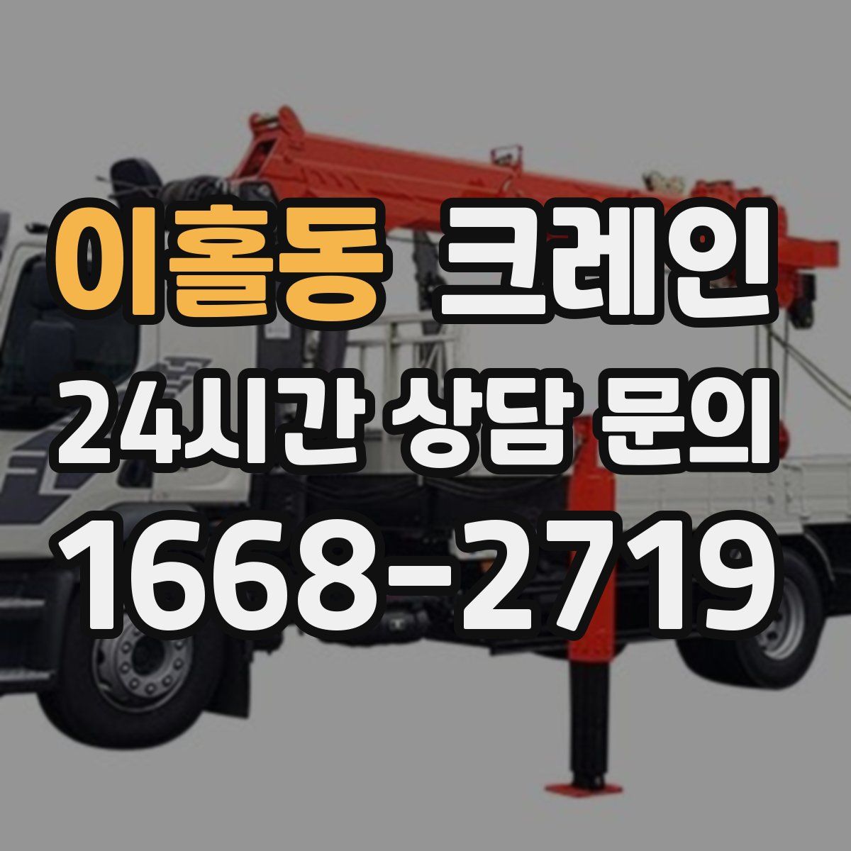 이홀동 카고 크레인