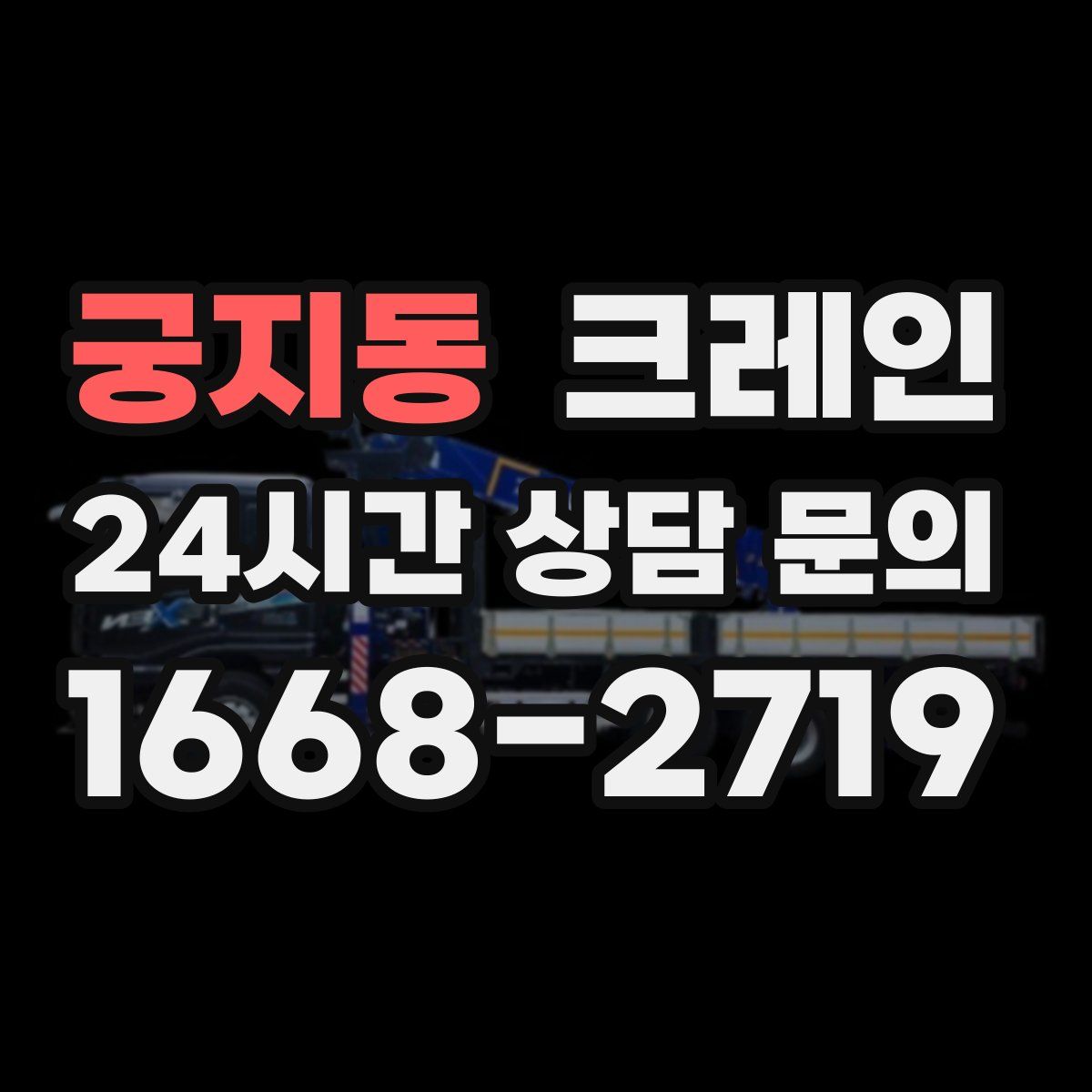 궁지동 카고 크레인
