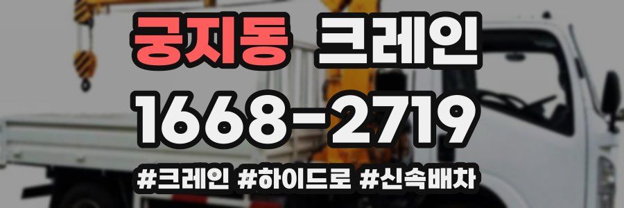 궁지동 크레인 작업