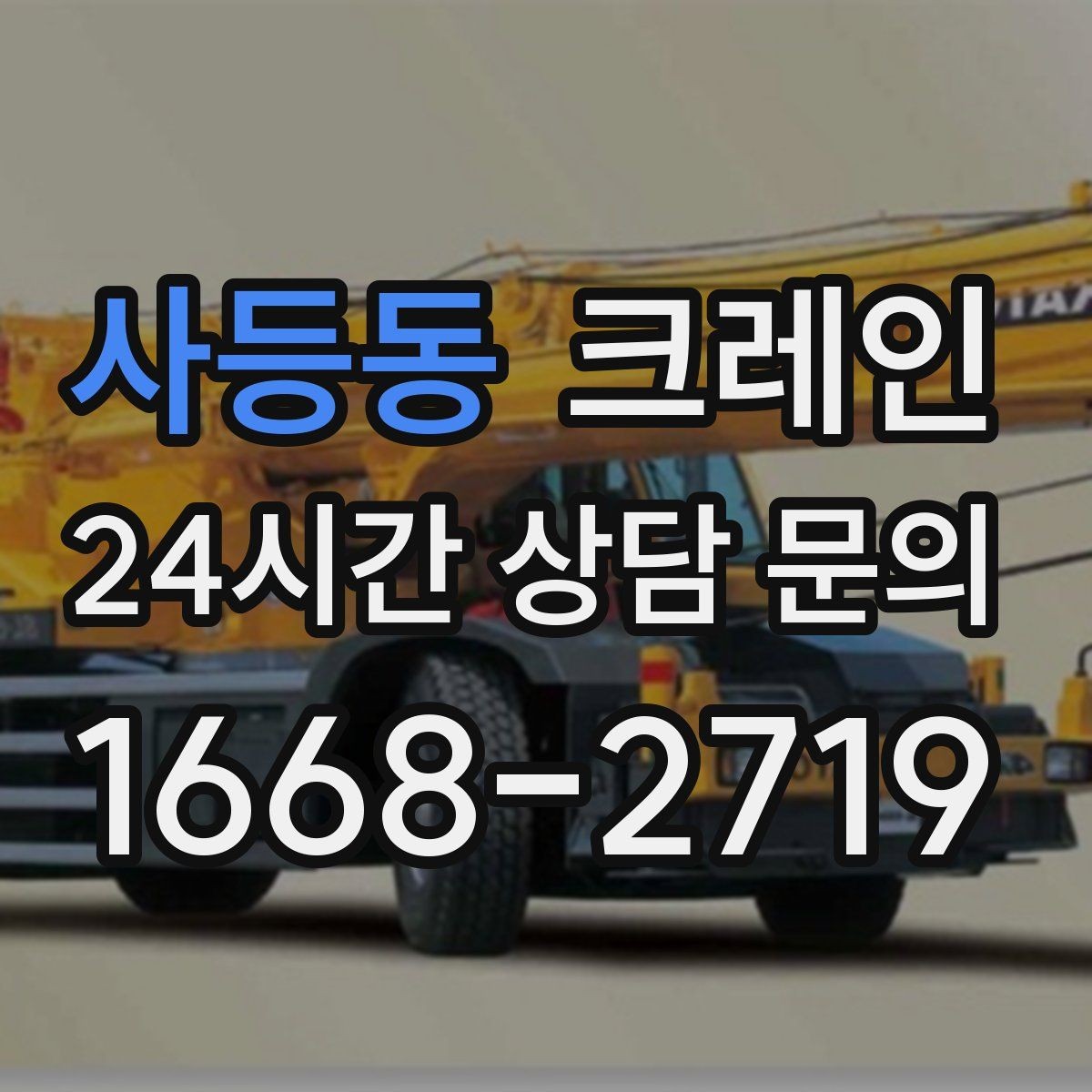사등동 크레인 구조물 지지 작업 진행 요령