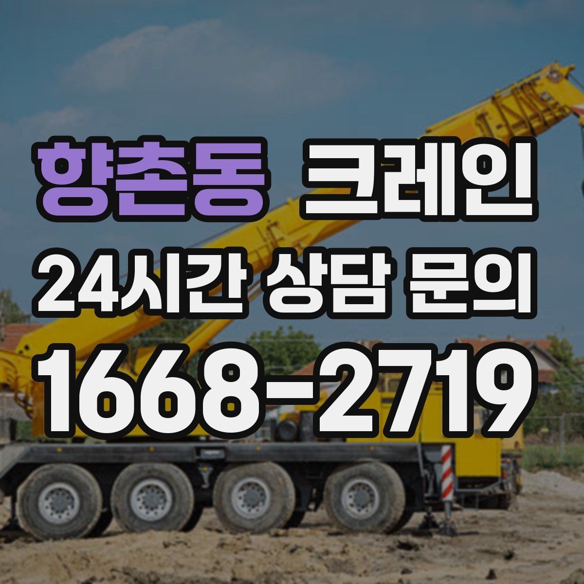향촌동 크레인 반출 상차 순서만 바꿔도 빨라집니다
