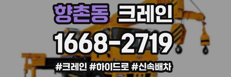 향촌동 크레인 작업