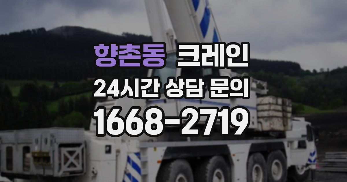 향촌동 크레인
