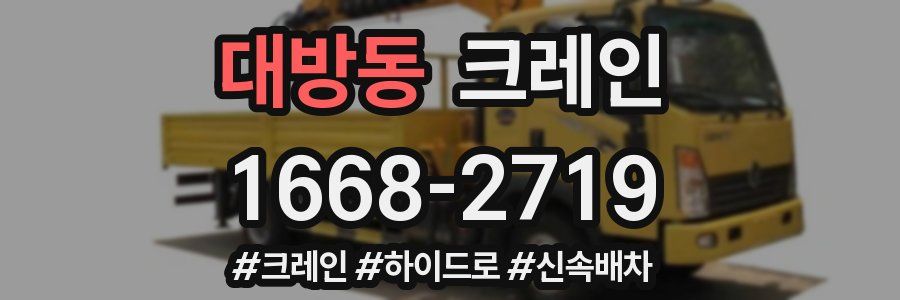 대방동 크레인 작업