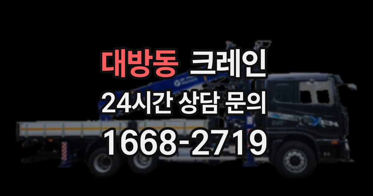 대방동 크레인