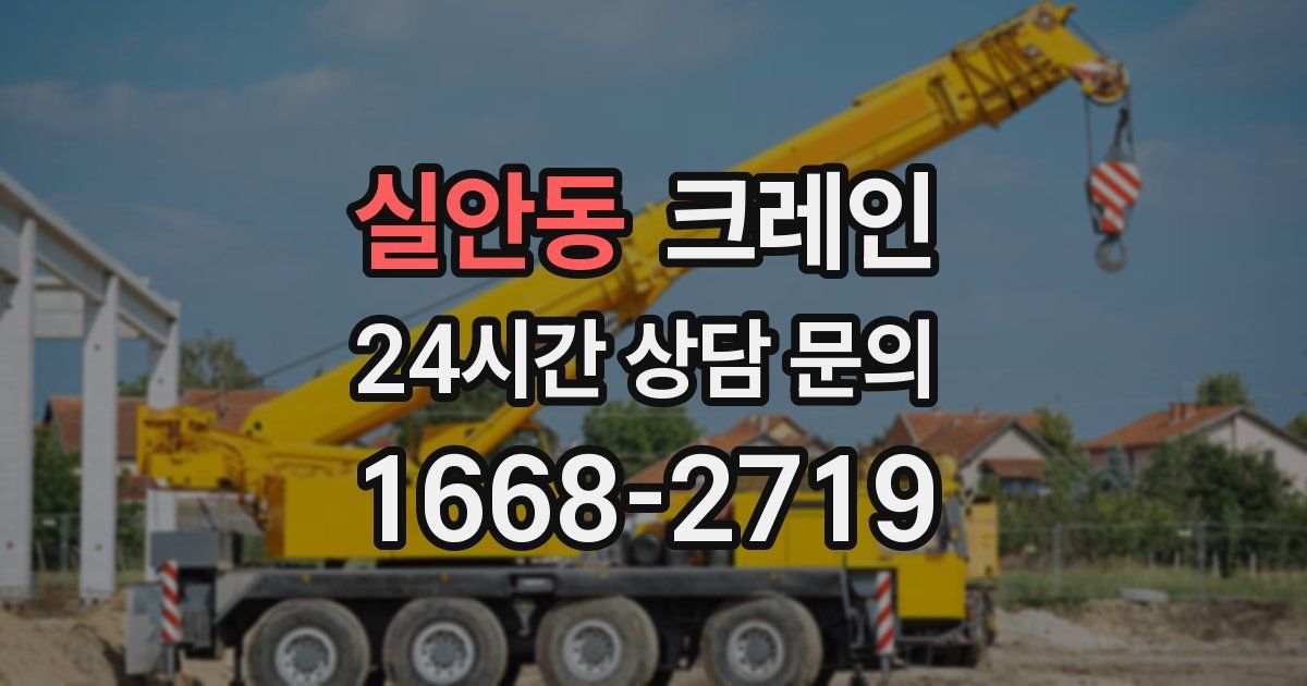 실안동 크레인