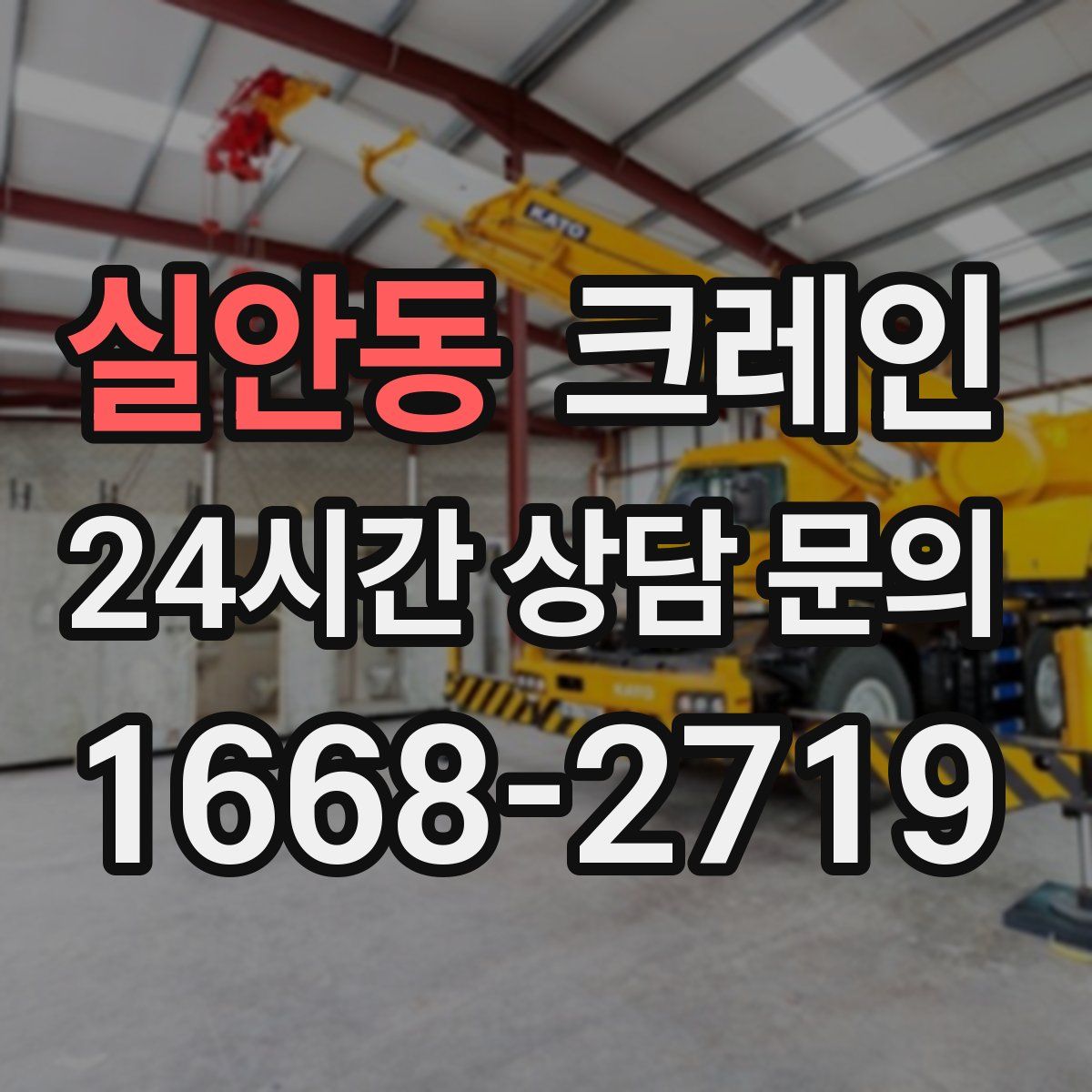 실안동 카고 크레인