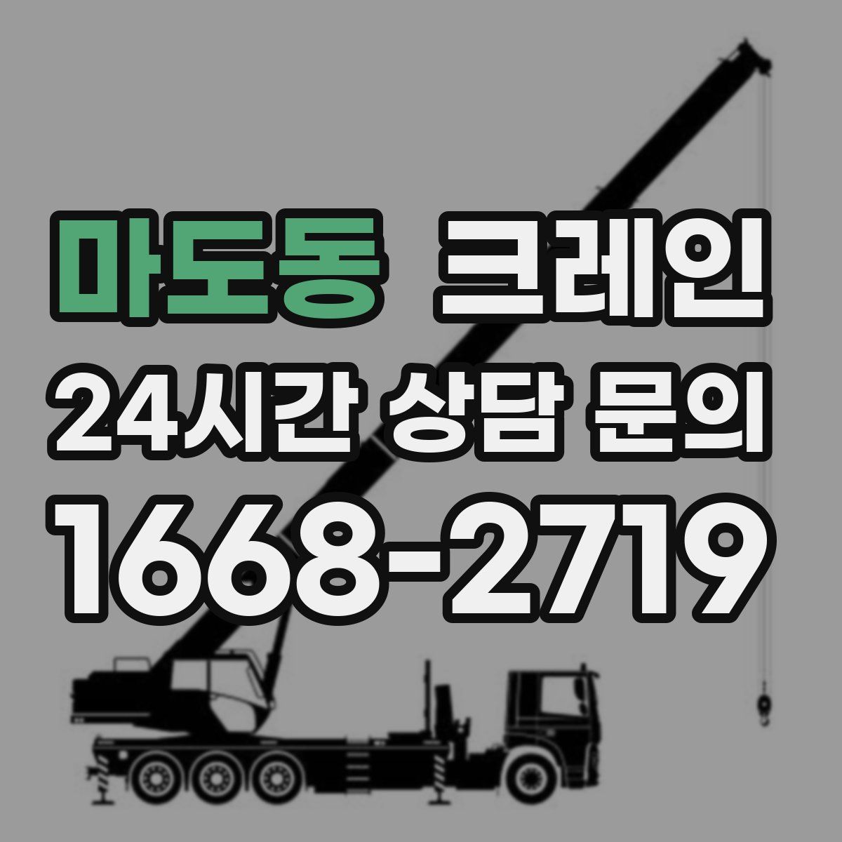 마도동 카고 크레인