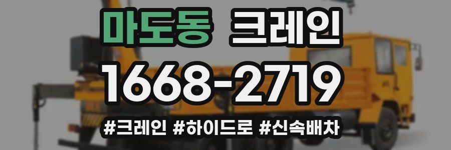 마도동 크레인 작업