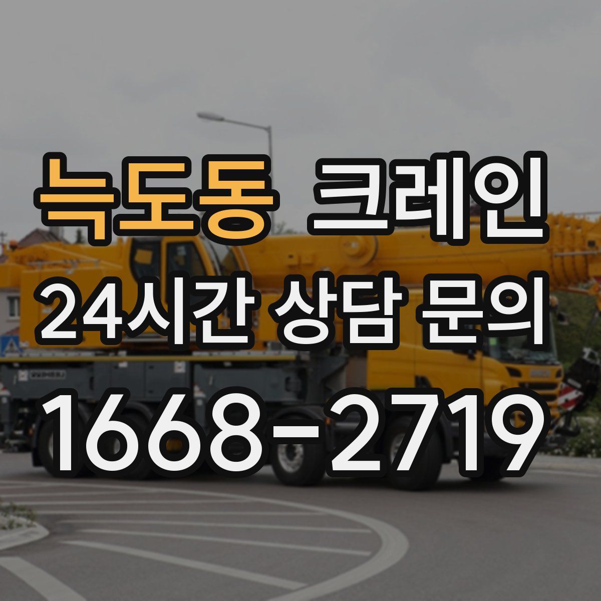 늑도동 카고 크레인