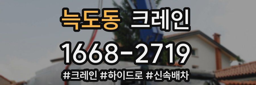 늑도동 크레인 작업