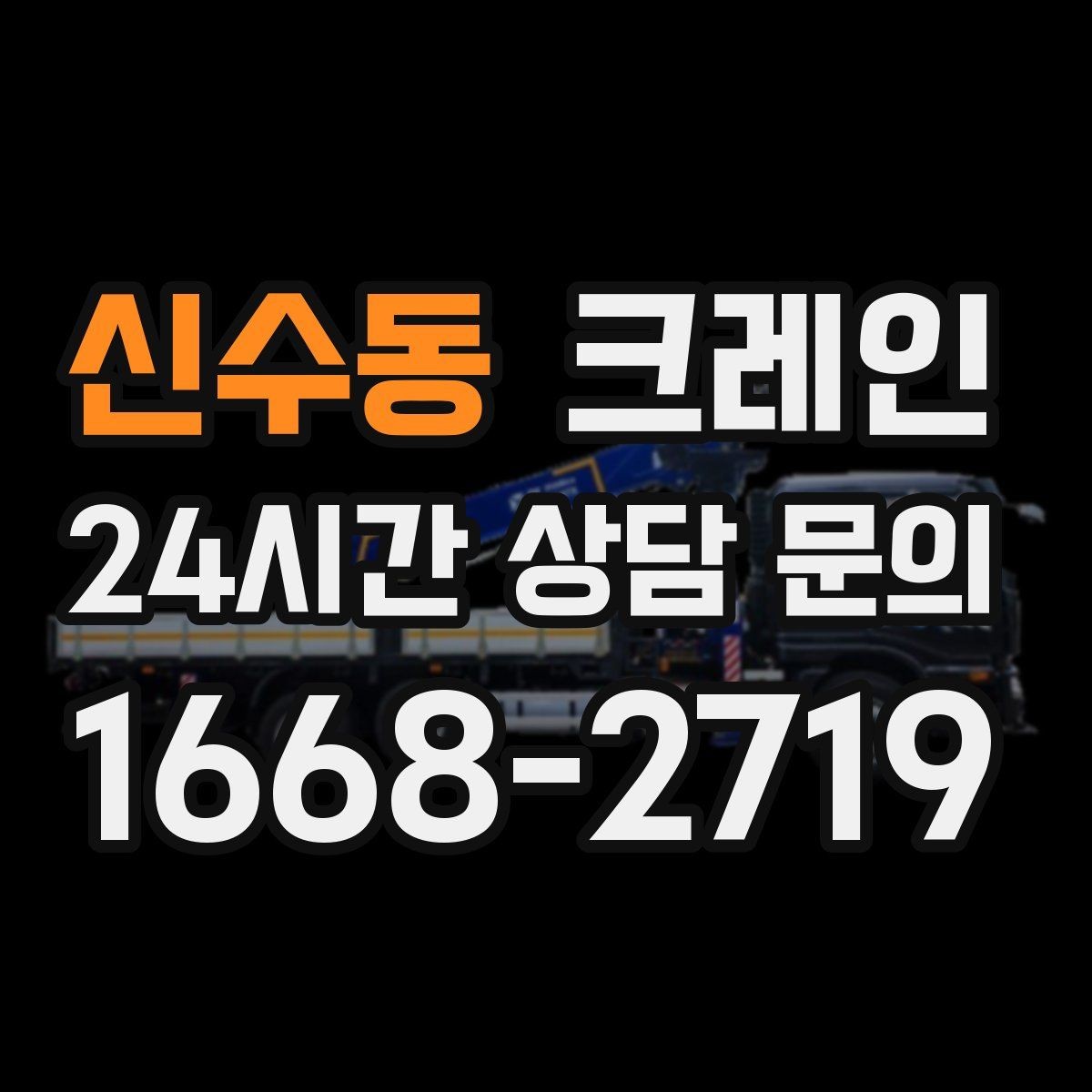 신수동 크레인 무게를 모를 때 안전하게 진행하는 법