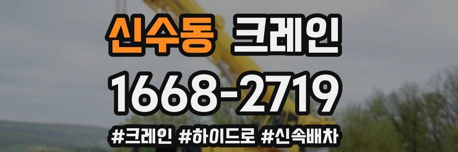 신수동 크레인 작업