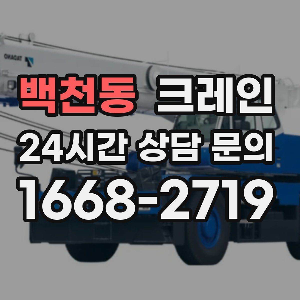 백천동 크레인 한 대로 처리 가능한 작업 범위