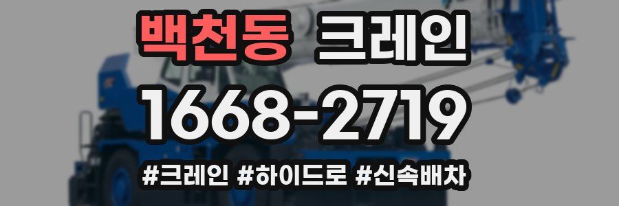 백천동 크레인 작업