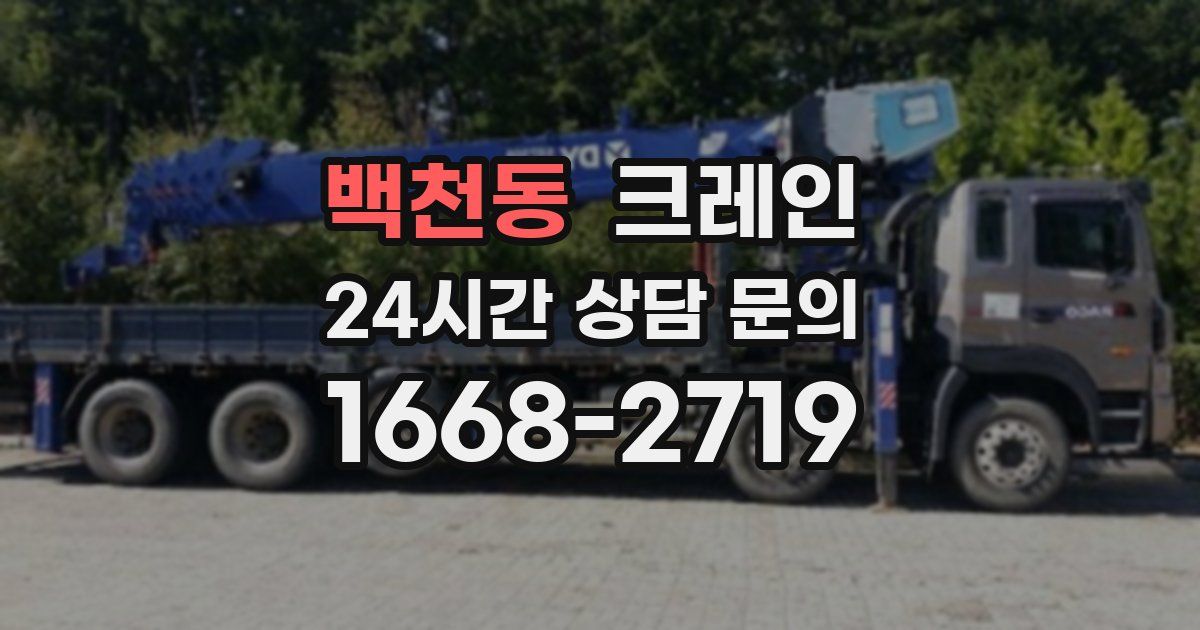 백천동 크레인