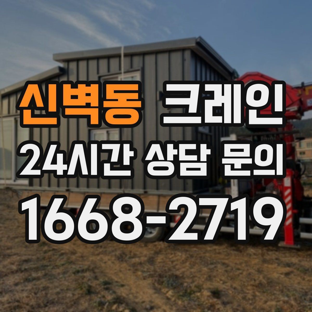 신벽동 크레인 공장 기계 반입 준비를 지금부터