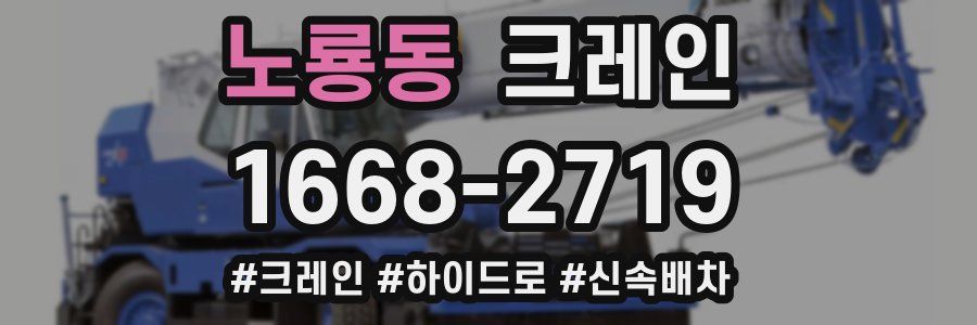 노룡동 크레인 작업