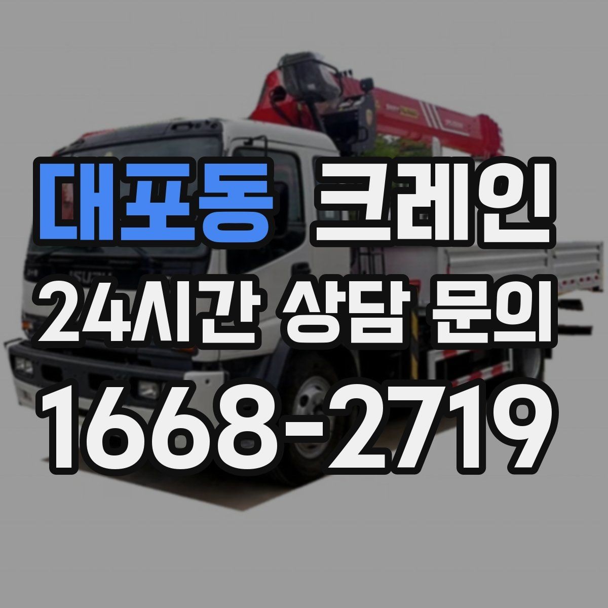 대포동 크레인 지면 침하 위험 줄이는 준비