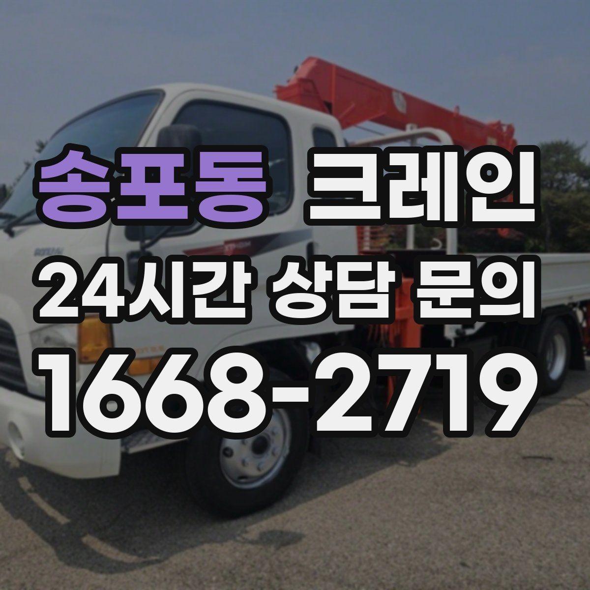 송포동 크레인 비용이 달라지는 현장 조건 정리