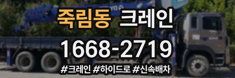 죽림동 크레인 작업