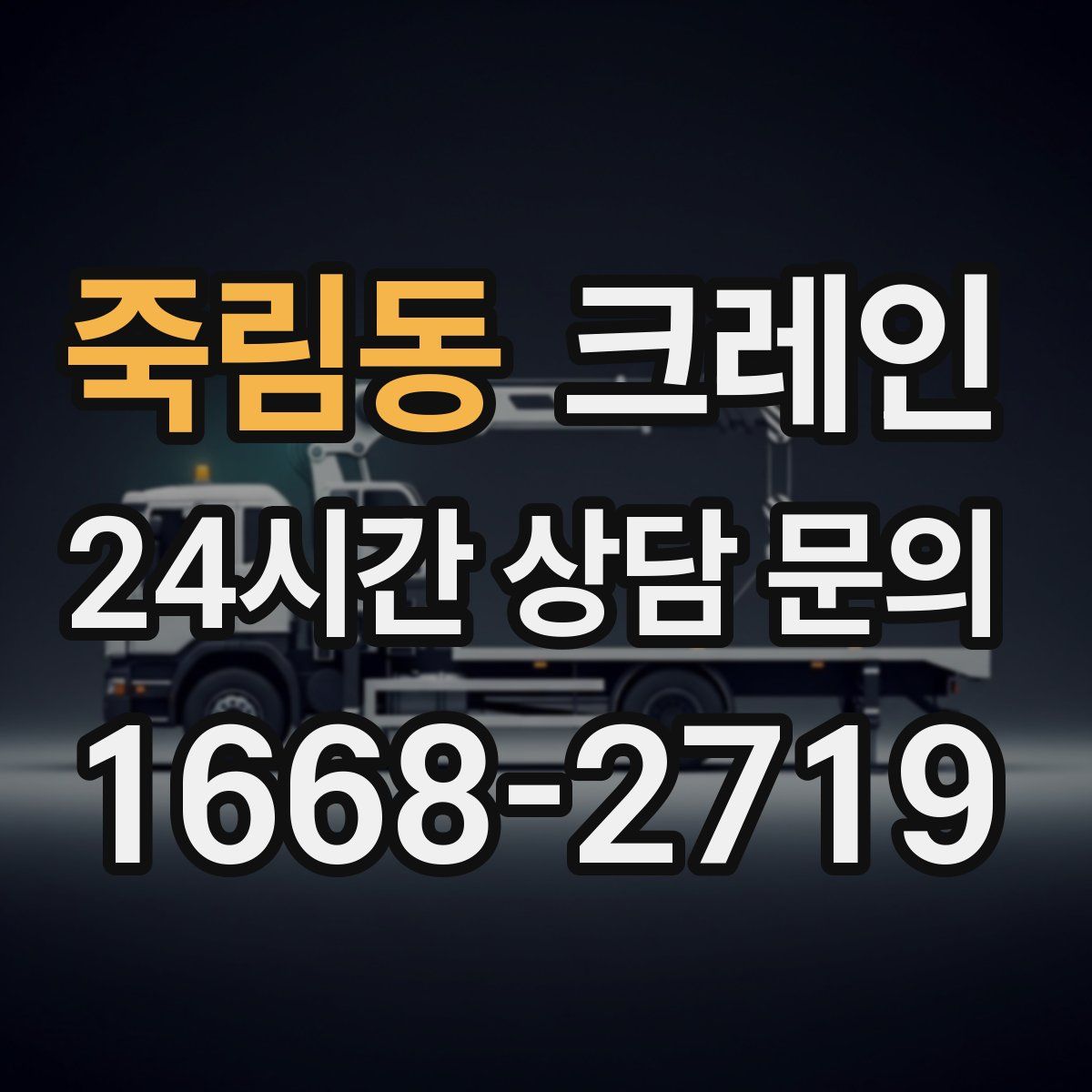 죽림동 카고 크레인